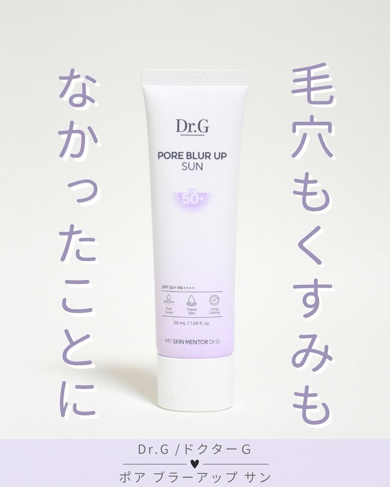 𖡼.𖤣𖥧𖡼.𖤣𖥧

𖧷Dr.G ポア ブラーアップサン𖧷

＼毛穴もくすみもぼかしてくれる！新感覚トーンアップUV💡／

ラベンダーカラーのテクスチャーで、肌にのばすと自然にトーンアップ。

しかも毛穴までつるんとぼかして