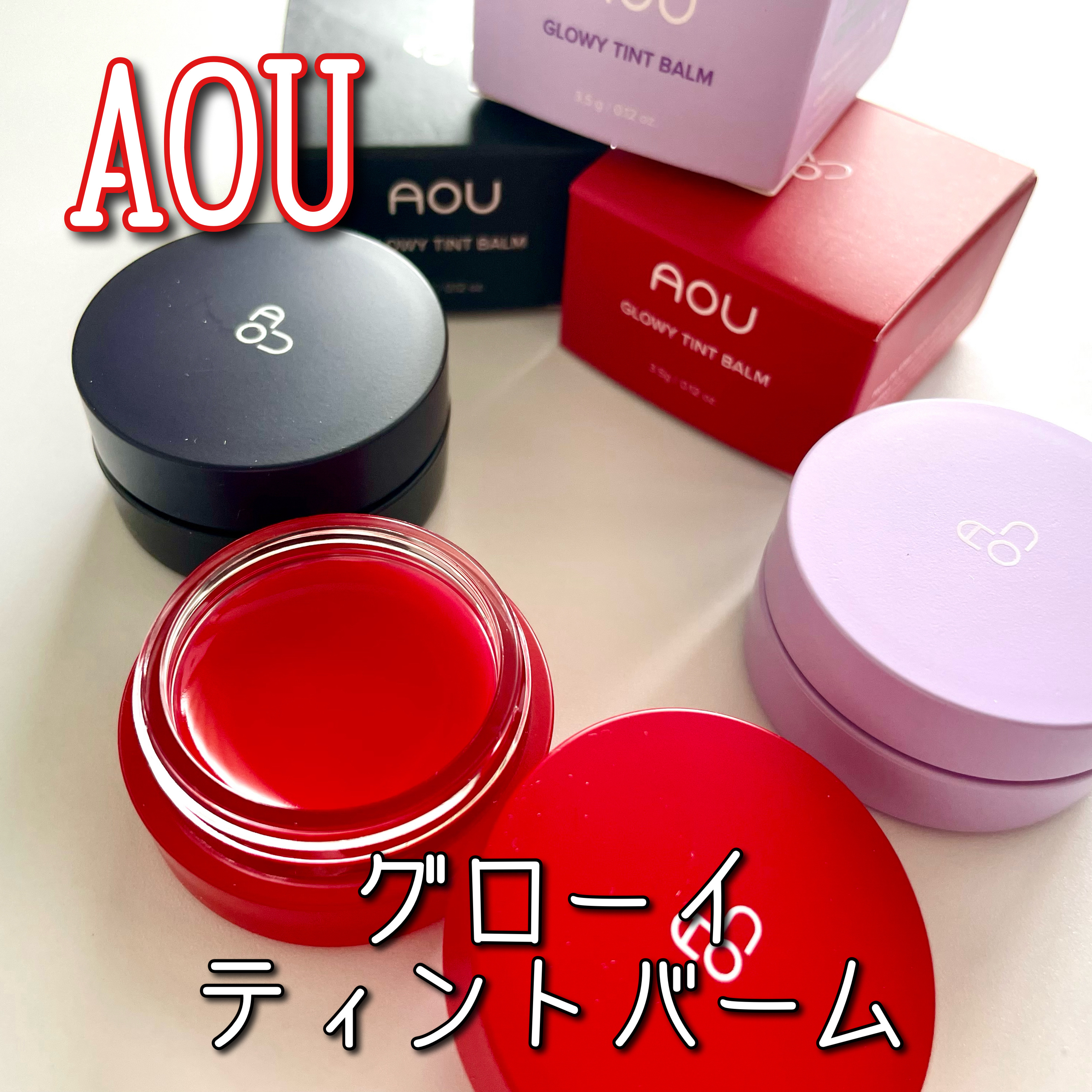 GLOWY TINT BALM/AOU/リップグロスを使ったクチコミ（1枚目）