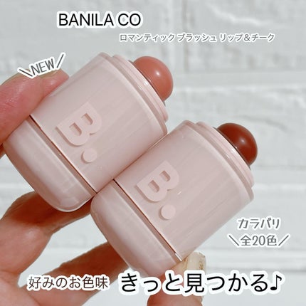 バニラコ ロマンティック ブラッシュ リップ&チーク/BANILA CO/口紅を使ったクチコミ(1枚目)