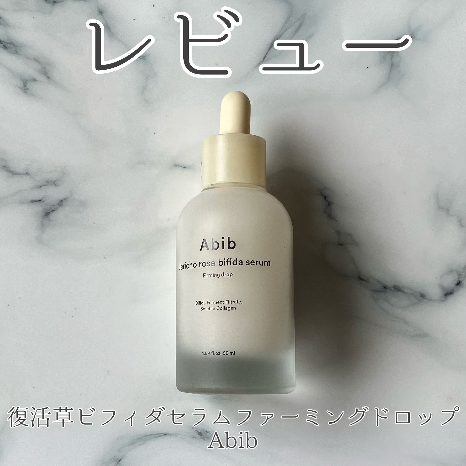 レビュー
復活草ビフィダセラムファーミングドロップ
Abib
¥3,250(Qoo10)

※LIPSからの提供品
#PR #Abib #LIPSプレゼント 

[簡単な商品説明]
 お肌にハリを与える毛穴弾力セラム。
