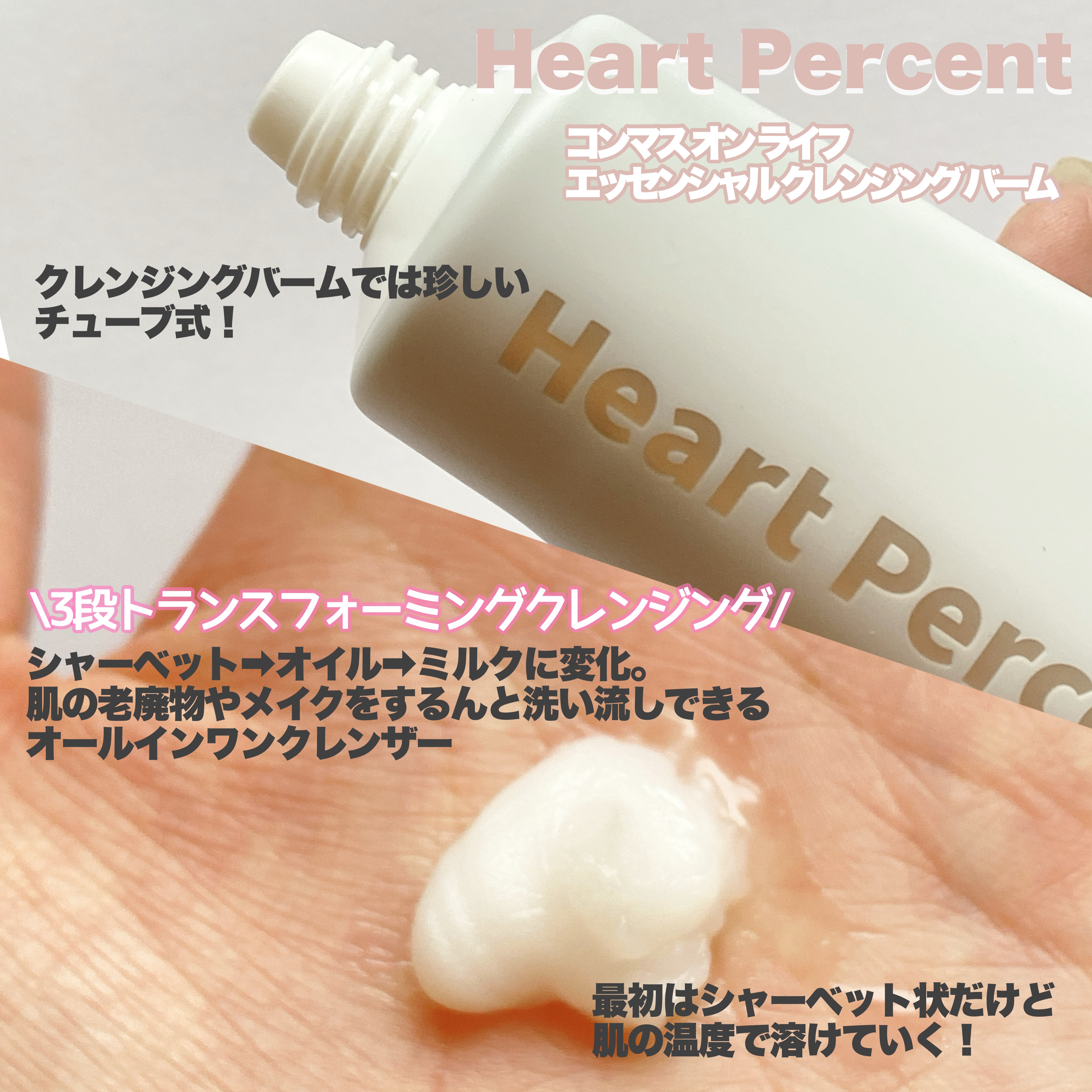 コンマス オン ライフ エッセンシャル クレンジング バーム/Heart Percent/クレンジングバームを使ったクチコミ（2枚目）
