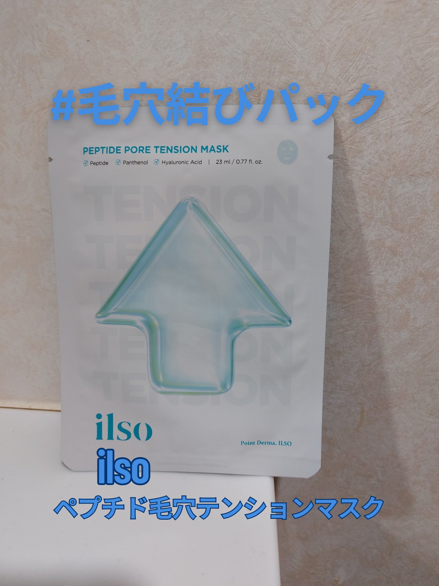 ペプチド毛穴テンションマスク/ilso/シートマスク・パックを使ったクチコミ（1枚目）
