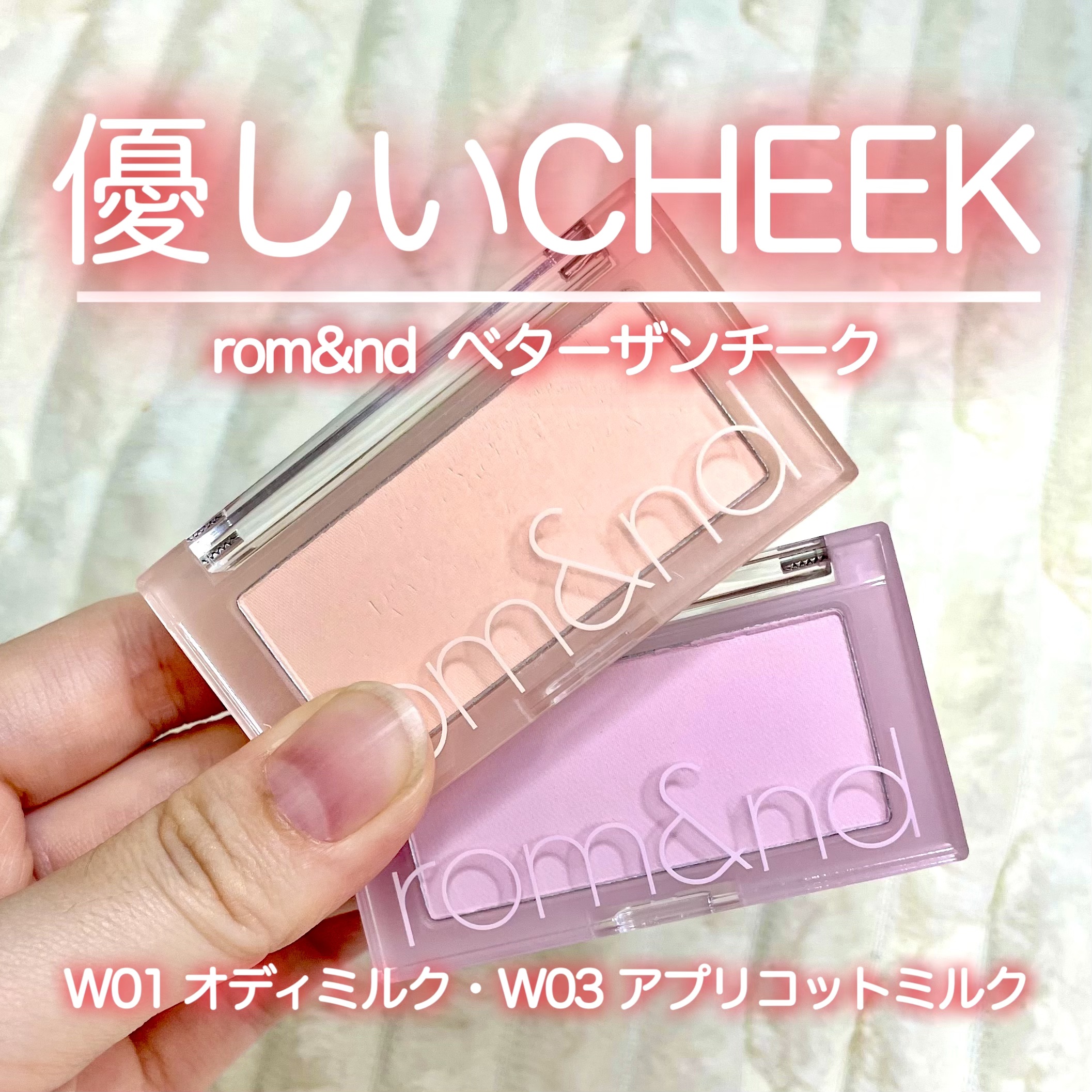 ベターザンチーク/rom&nd/パウダーチークを使ったクチコミ（1枚目）