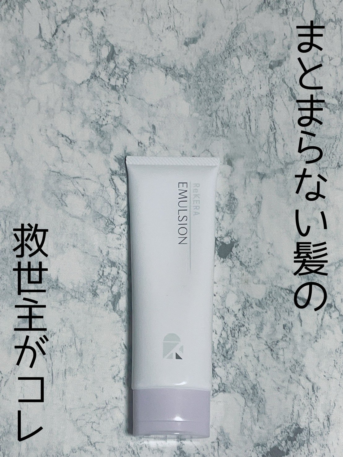 リケラエマルジョン/リトルサイエンティスト/ヘアミルクを使ったクチコミ（1枚目）