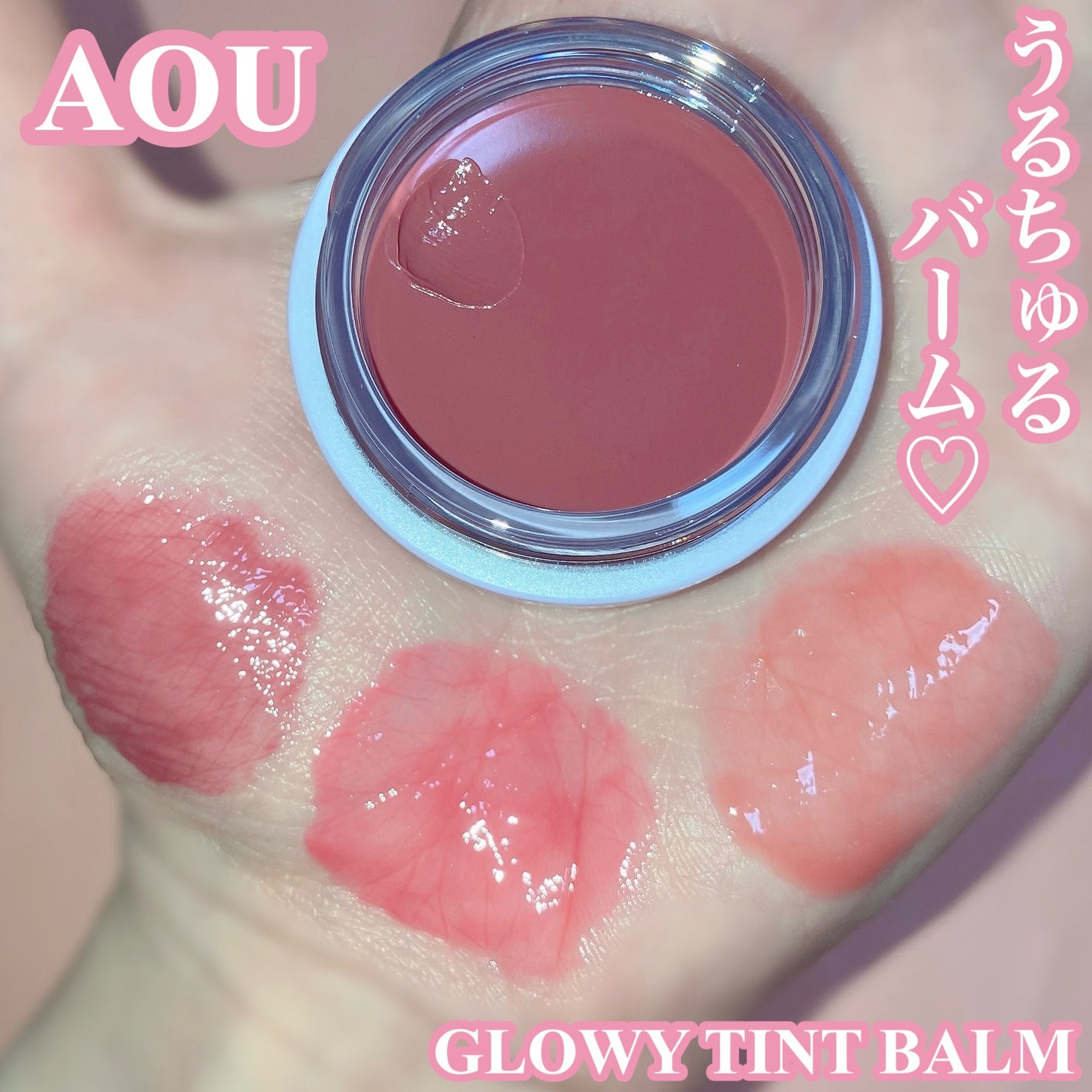 GLOWY TINT BALM/AOU/リップグロスを使ったクチコミ(1枚目)
