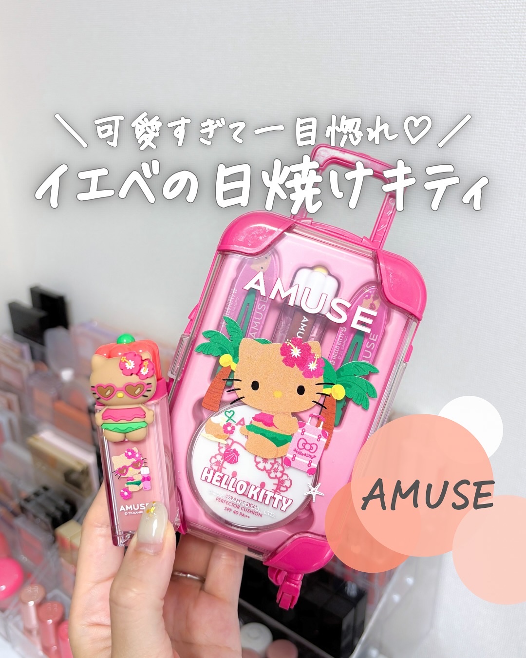 AMUSE クイックメイクアップミニラゲージ [TANNING HELLO KITTY EDITION]/AMUSE/メイクアップキットを使ったクチコミ（1枚目）