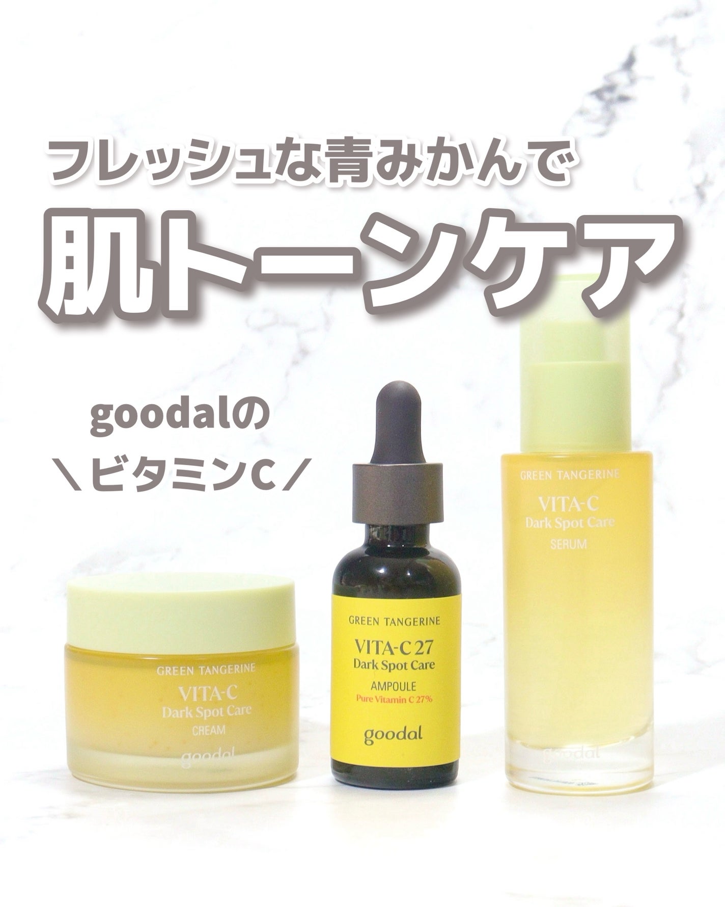 グリーンタンジェリン ビタC ダークスポットケアセラム/goodal/美容液を使ったクチコミ(1枚目)
