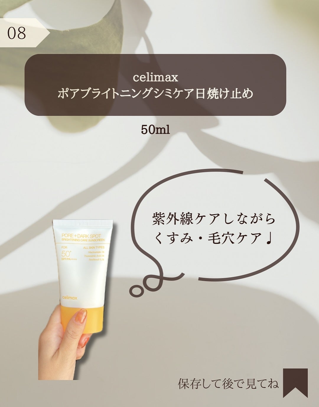 ポアブライトニングケアサンクリーム/celimax/日焼け止めクリームを使ったクチコミ(9枚目)