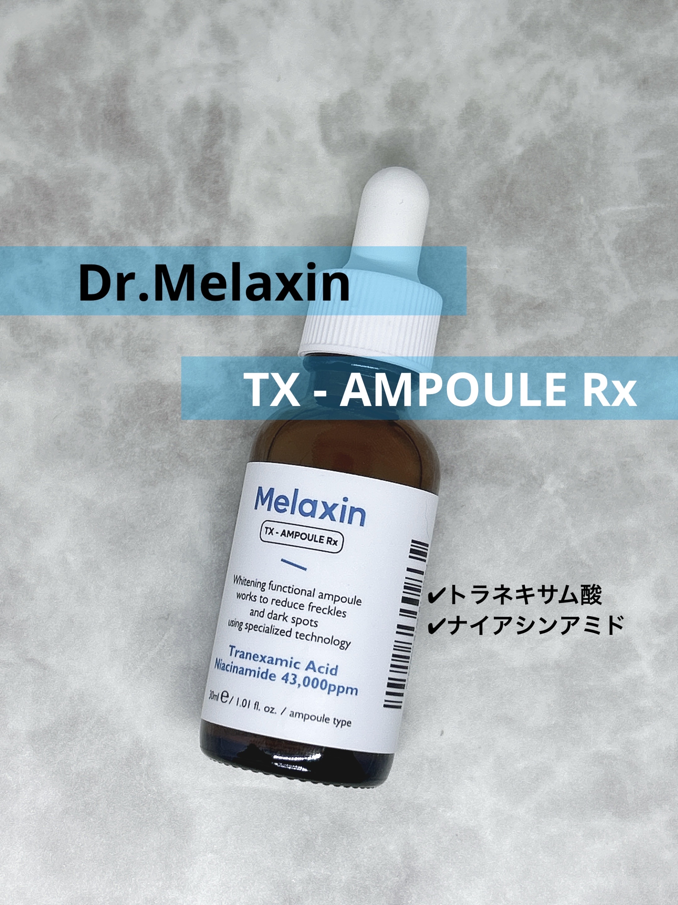 TX - AMPOULE Rx/Dr.Melaxin/美容液を使ったクチコミ（1枚目）
