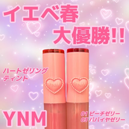 ハートゼリングティント/YNM/リップティントを使ったクチコミ(1枚目)