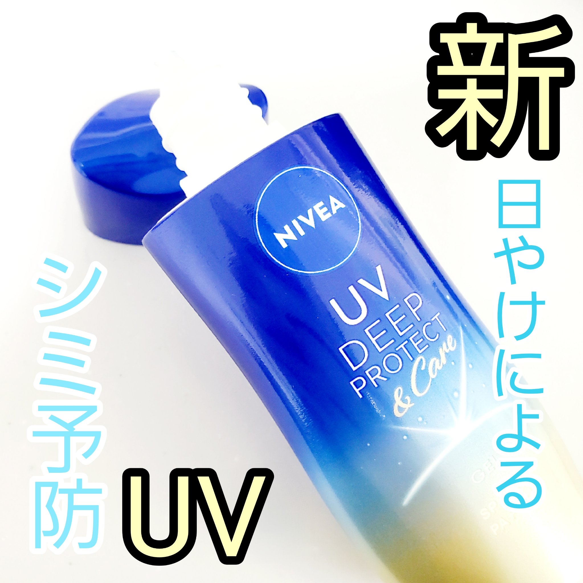 ニベアUV ディープ プロテクト＆ケア ジェル/ニベア/日焼け止めジェルを使ったクチコミ（1枚目）