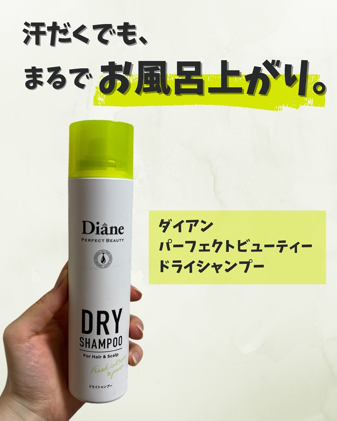 パーフェクトビューティードライシャンプー フレッシュシトラスペアの香り/ダイアン/ドライシャンプーを使ったクチコミ（1枚目）