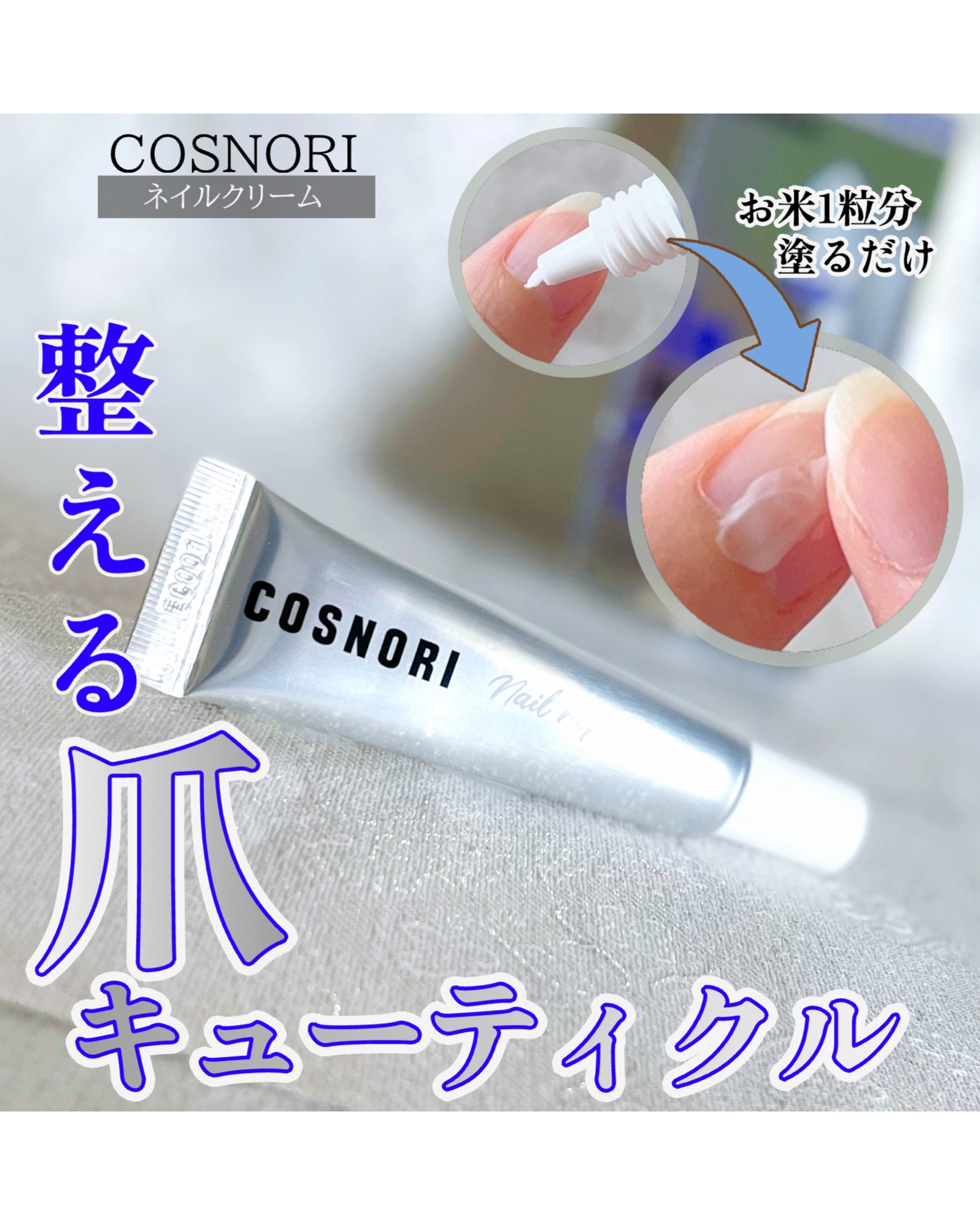 シルクリペアネイルクリーム/COSNORI/ネイルオイル・トリートメントを使ったクチコミ（1枚目）