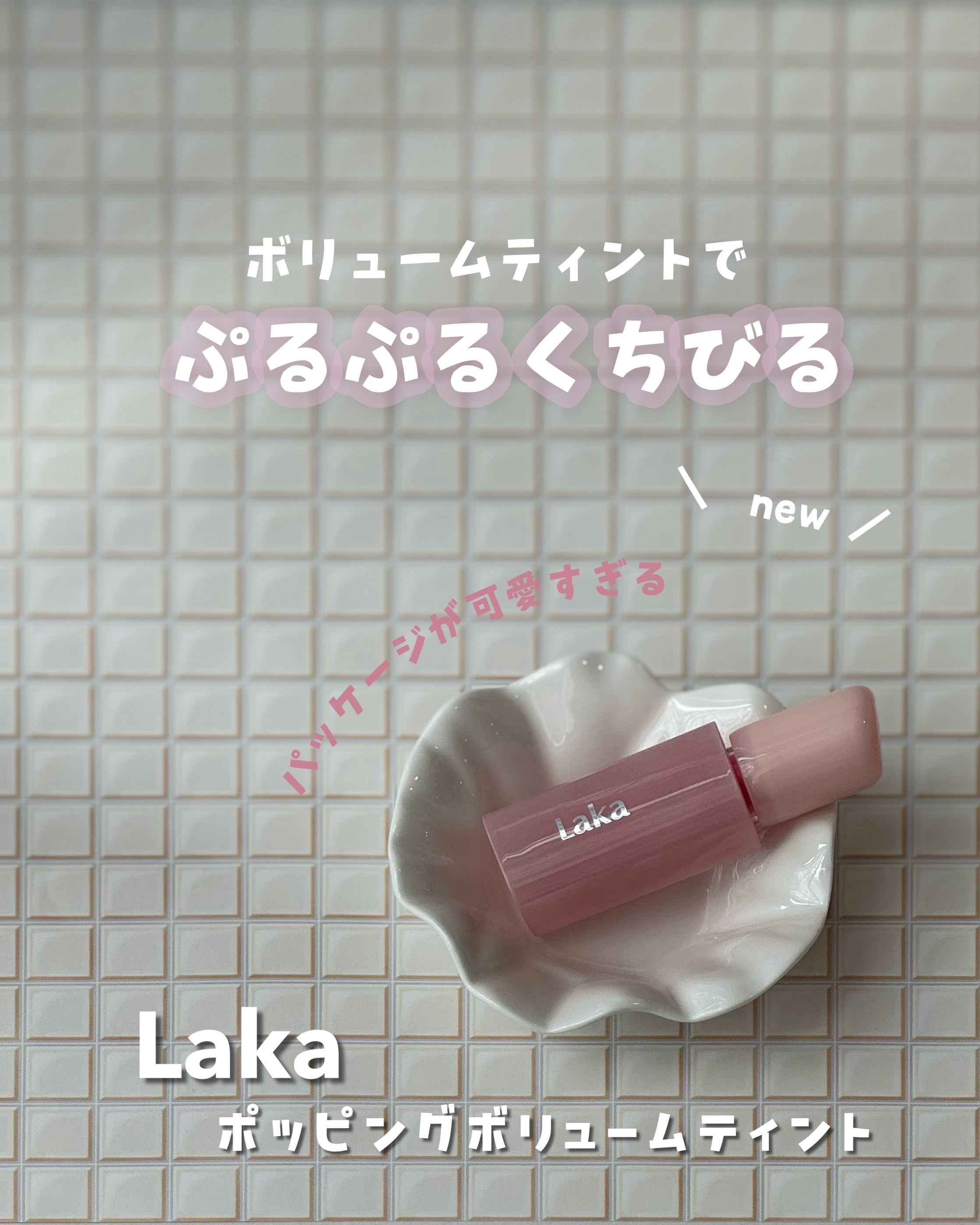 ポッピングバルーンティント/Laka/リップティントを使ったクチコミ（1枚目）