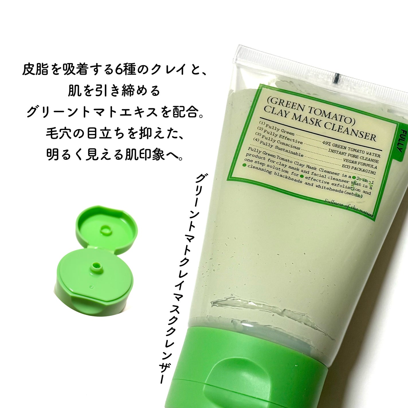 グリーントマトクレイマスククレンザー/FULLY/洗い流すパック・マスクを使ったクチコミ(3枚目)