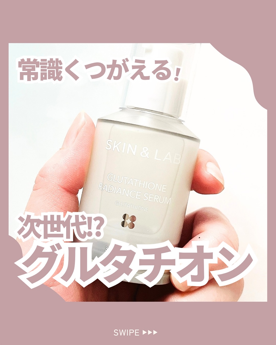 グルタチオンラディアンスセラム/SKIN&LAB/美容液を使ったクチコミ（1枚目）