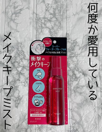 メイク キープ ミストEX +/コーセーコスメニエンス/ミスト状化粧水を使ったクチコミ(1枚目)