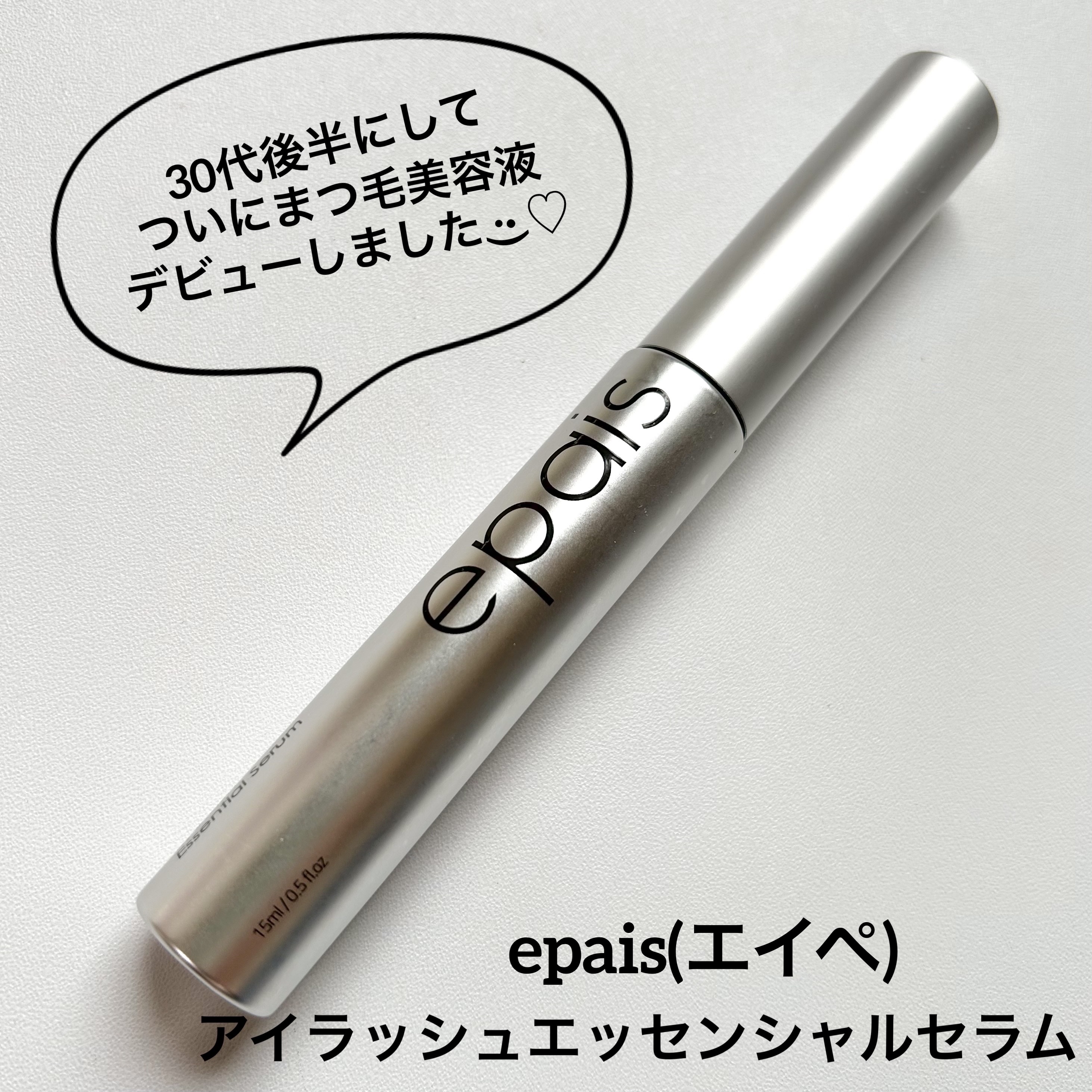 アイラッシュエッセンシャルセラム/epais/まつげ美容液を使ったクチコミ（1枚目）