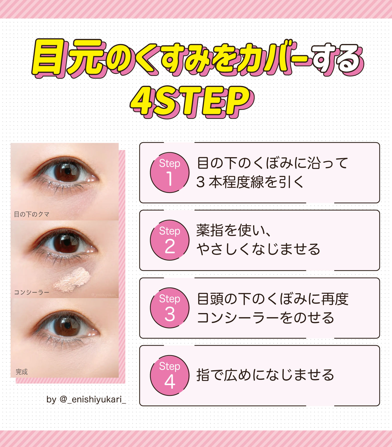 目元のくすみをカバーする4STEP！目の下のくぼみに沿って3本程度線を引く。薬指を使い、やさしくなじませる。目頭の下のくぼみに再度コンシーラーをのせる。指で広めになじませる。