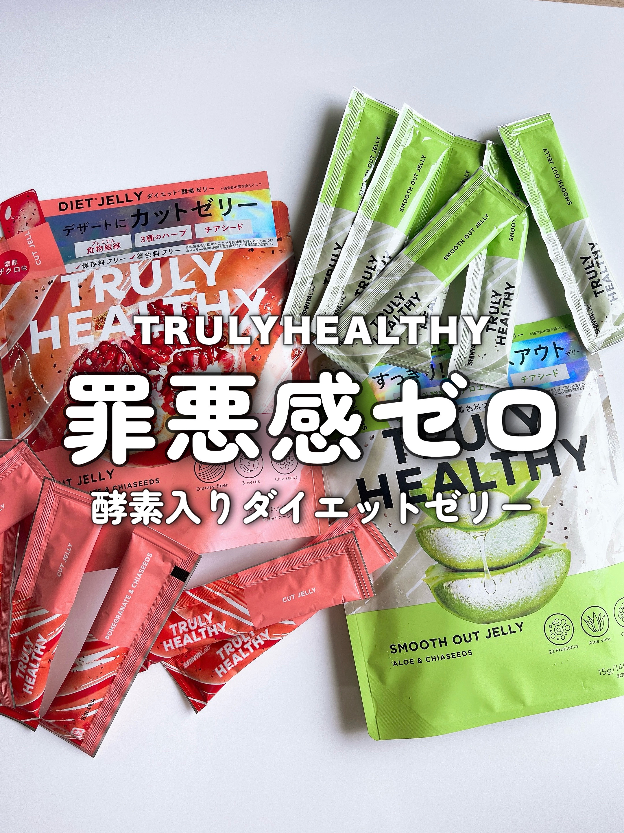 TRULY HEALTHY カットゼリー/新谷酵素/その他食品を使ったクチコミ（1枚目）