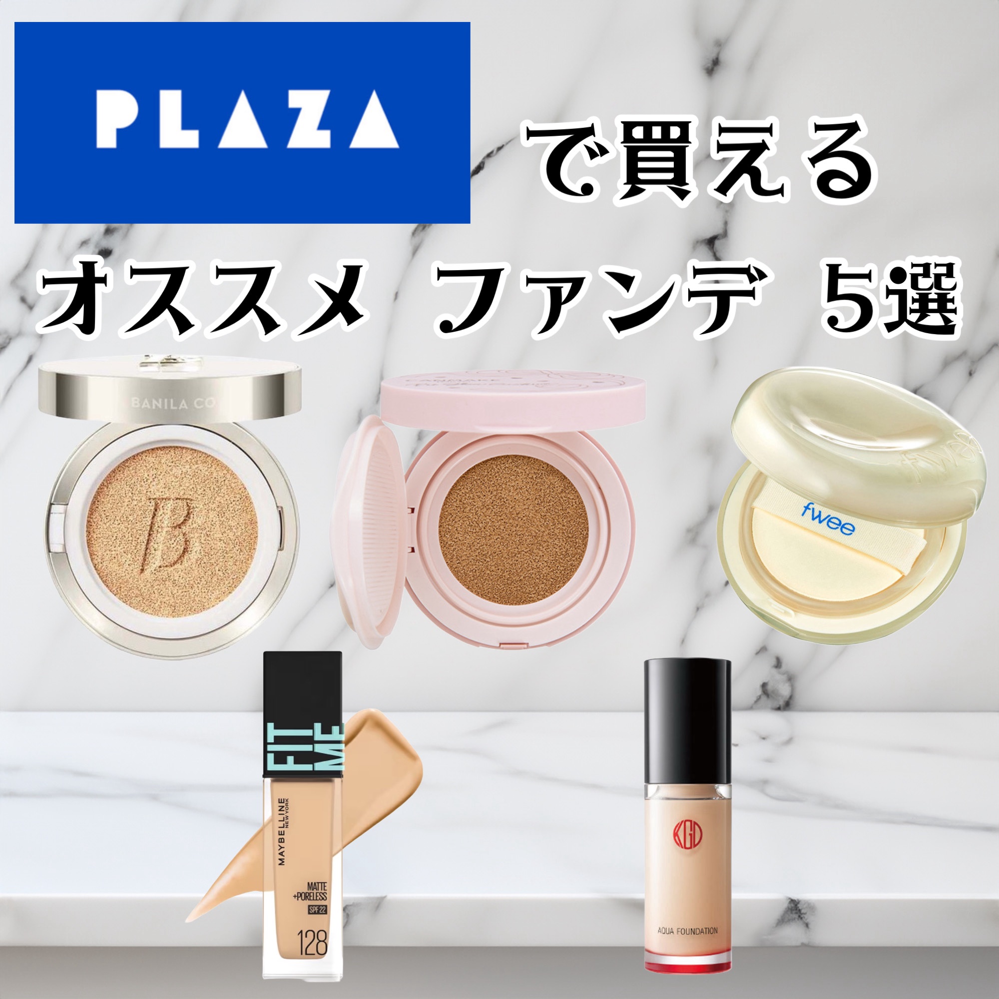 マイファンスィー アクアファンデーション/Koh Gen Do/リキッドファンデーションを使ったクチコミ（1枚目）