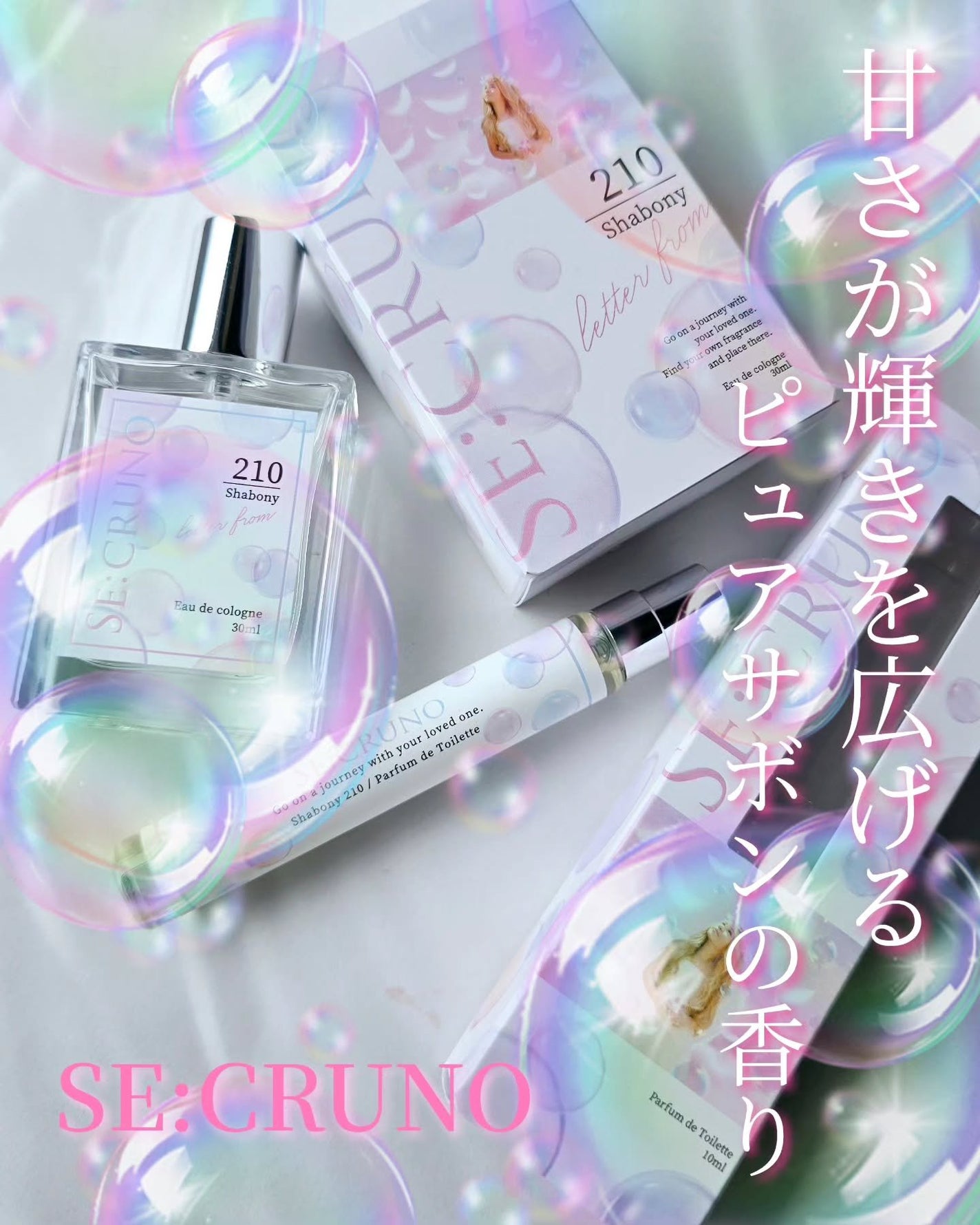 シークルーノ パフュームドトワレ シャボニー 210/SE:CRUNO/香水(その他)を使ったクチコミ(1枚目)