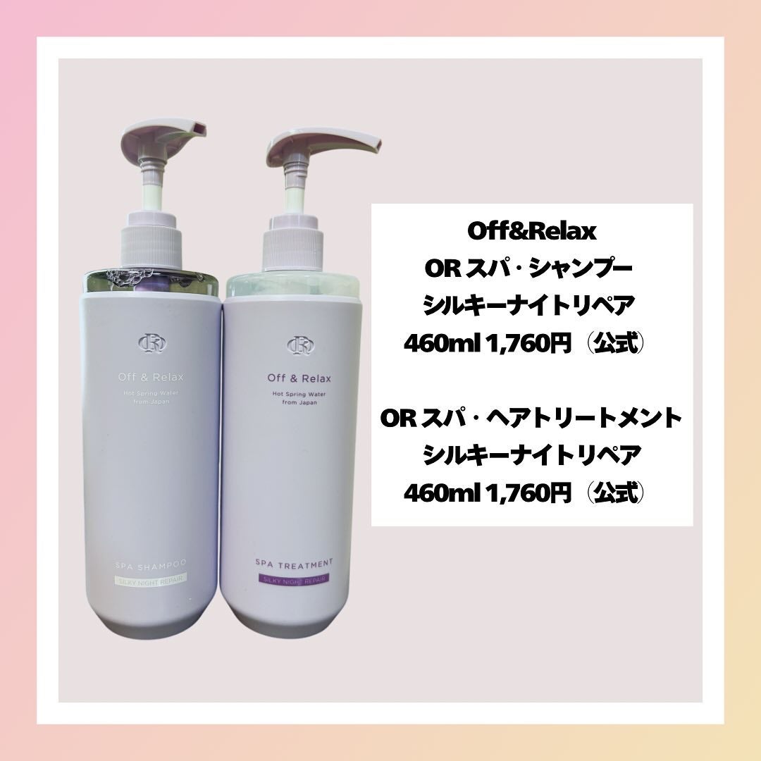 OR スパ・シャンプー/ヘアトリートメント シルキーナイトリペア/Off&Relax/市販シャンプーを使ったクチコミ(7枚目)