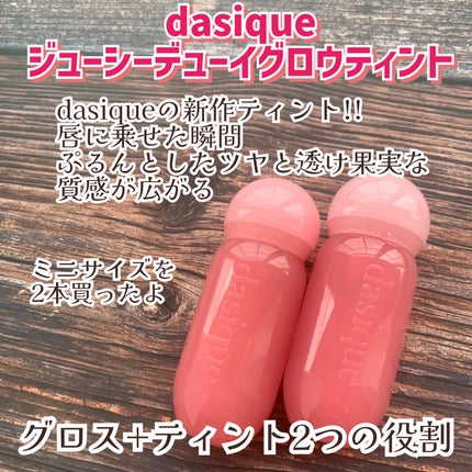 ジューシーデューイグロウティント/dasique/リップティントを使ったクチコミ(2枚目)