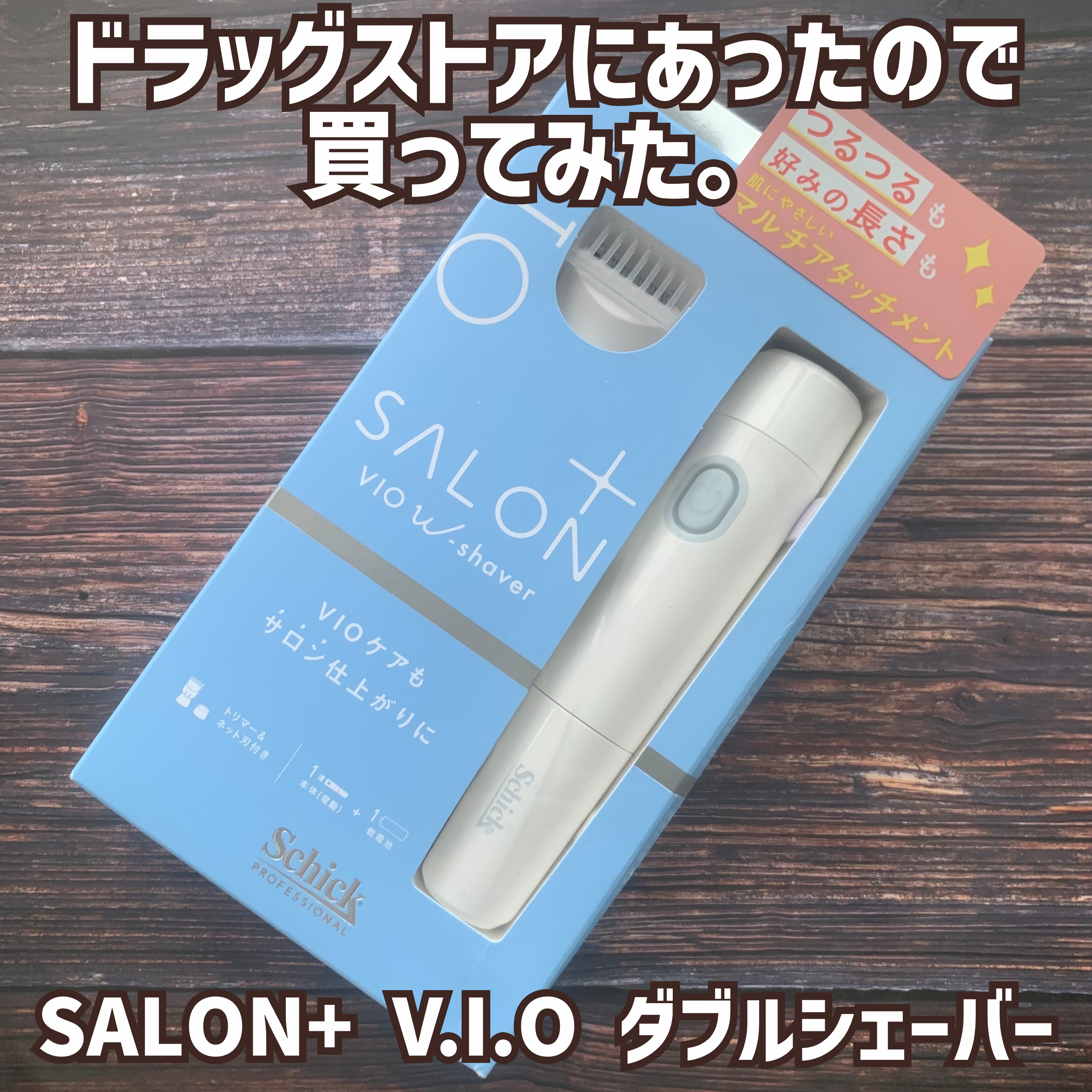 サロンプラス V.I.Oダブルシェーバー/サロンプラス/シェーバーを使ったクチコミ（3枚目）