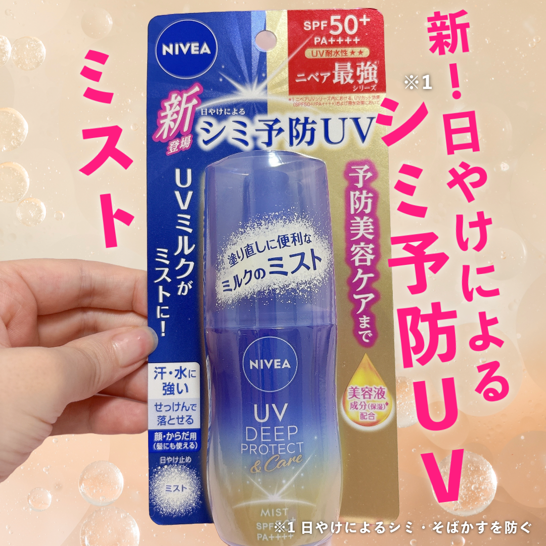 ニベアUV ディーププロテクト＆ケア ミルクミスト/ニベア/日焼け止めミスト・スプレーを使ったクチコミ（1枚目）