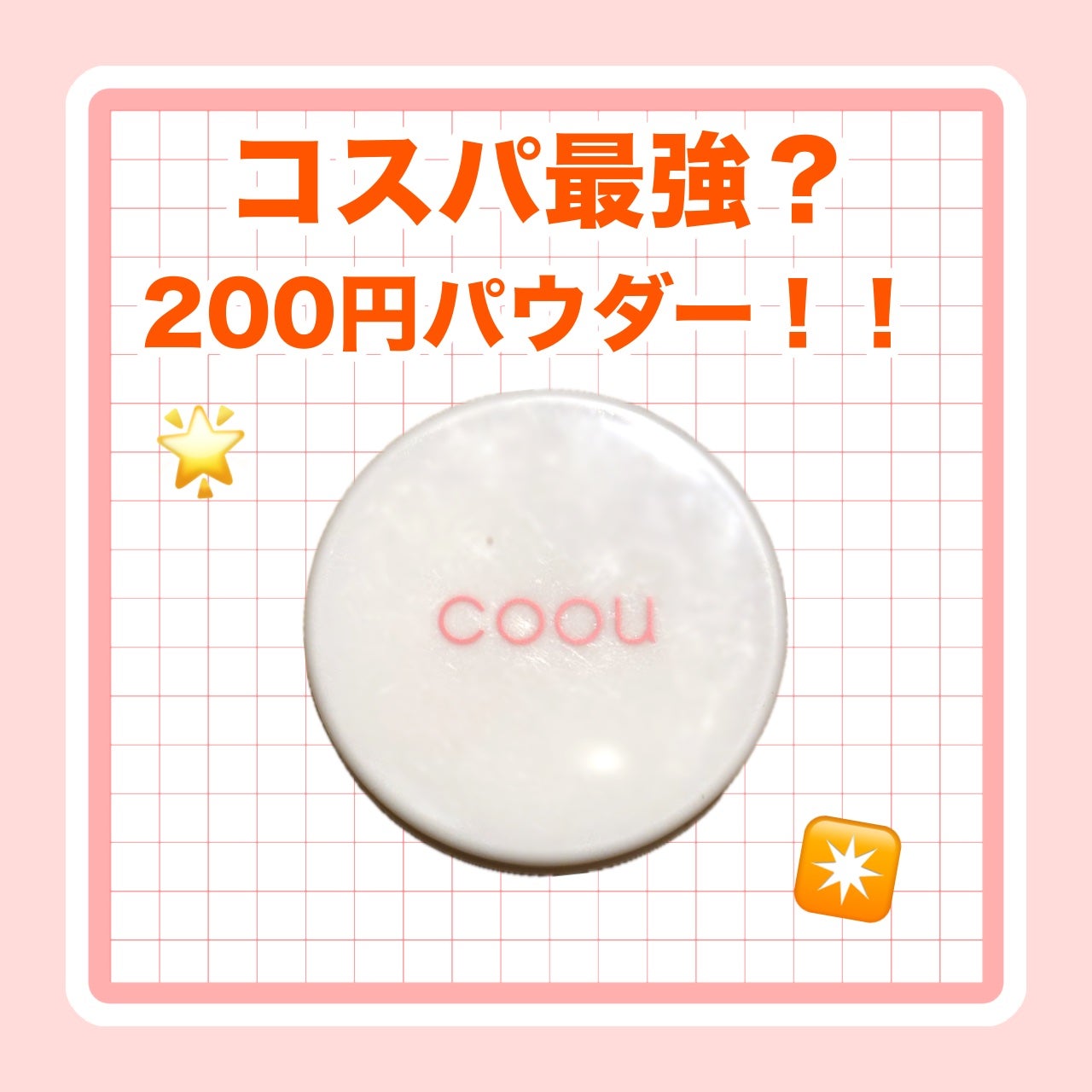 フェイスパウダー/coou/ルースパウダーを使ったクチコミ(1枚目)
