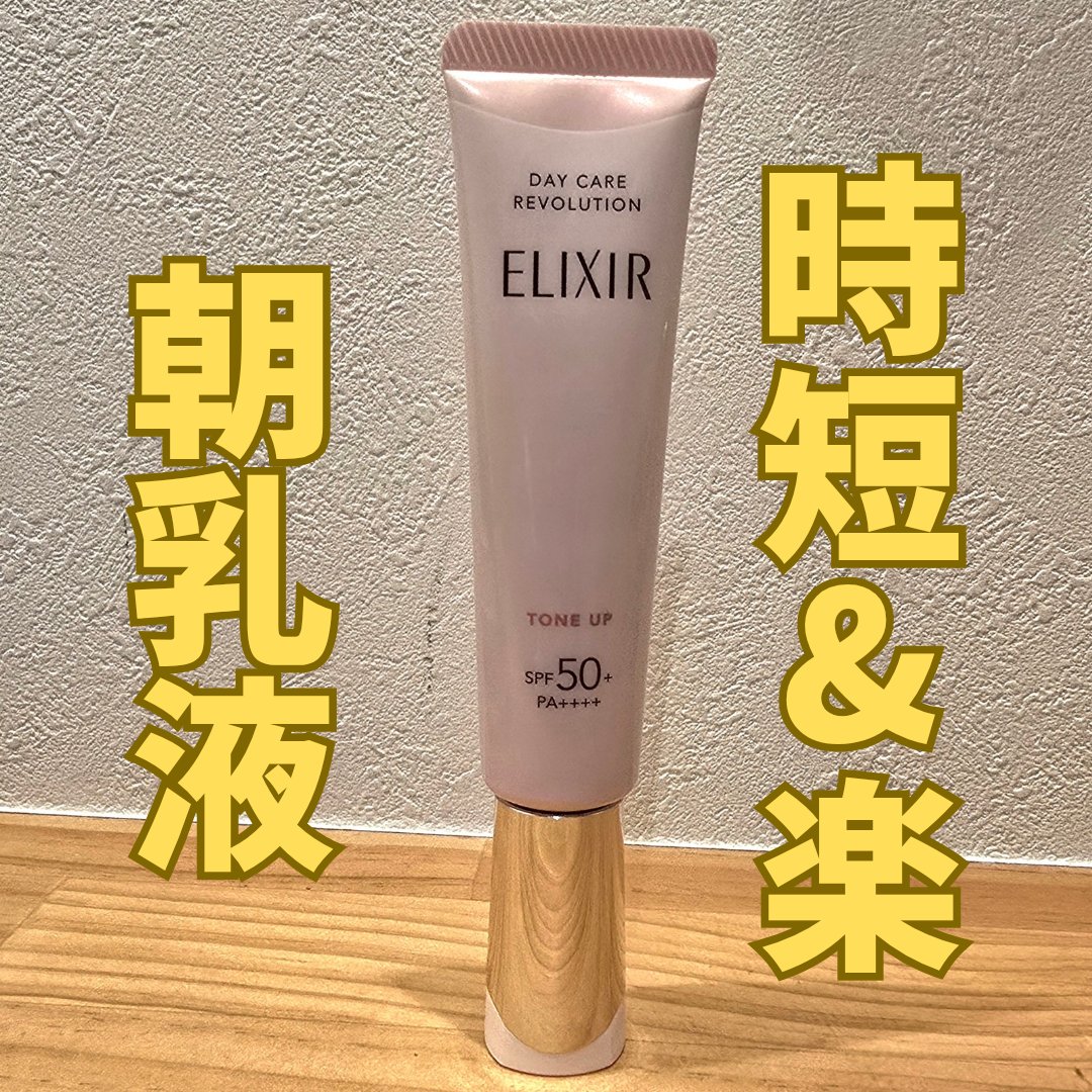 エリクシール　デーケアレボリューション　トーンアップ　SP+　aa/エリクシール/化粧下地を使ったクチコミ（1枚目）