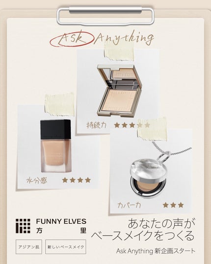 FUNNY ELVES on LIPS 「「あなたの声が未来のベースメイクをつくる」✨新企画スタート!#..」(1枚目)