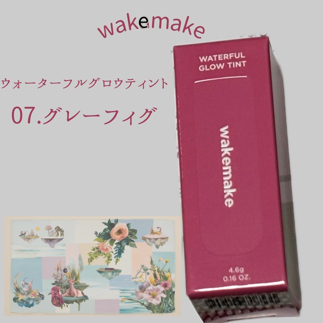 ウォータフルグロウティント/wakemake/リップティントを使ったクチコミ(1枚目)