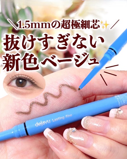「密着アイライナー」極細クリームペンシル/デジャヴュ/ペンシルアイライナーを使ったクチコミ(1枚目)