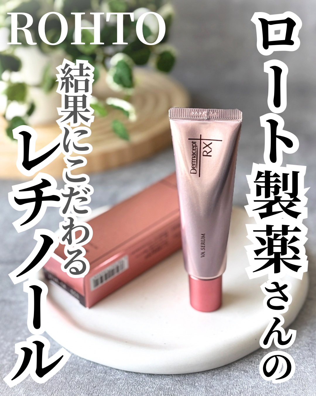 ダーマセプトRX VAセラム/ダーマセプトRX/美容液を使ったクチコミ（1枚目）