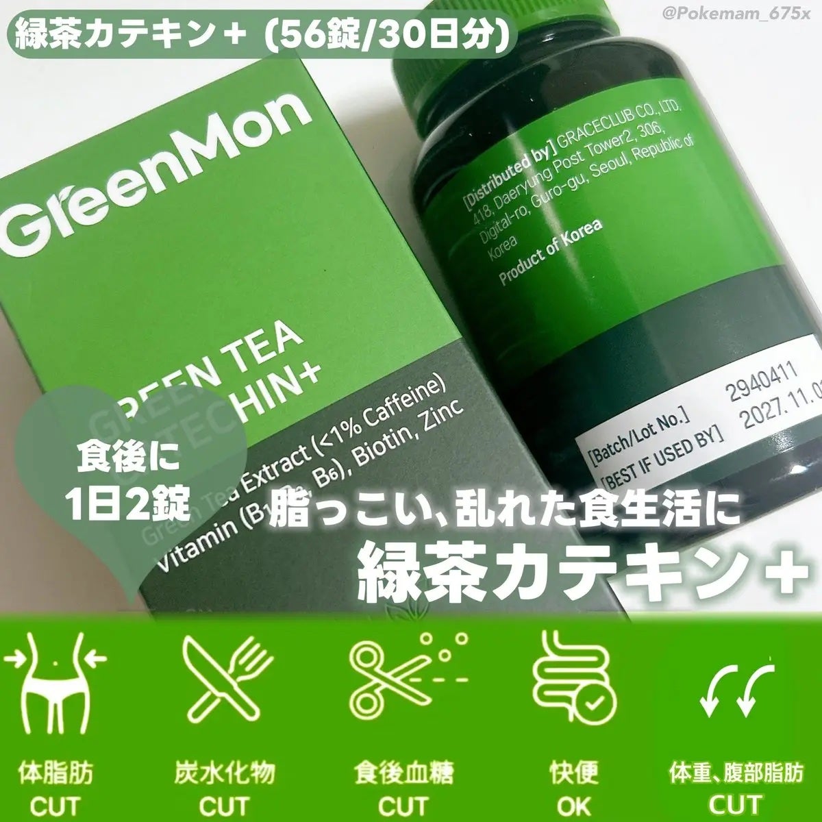 緑茶カテキン+/グリーンモンスター/ボディサプリメントを使ったクチコミ(2枚目)