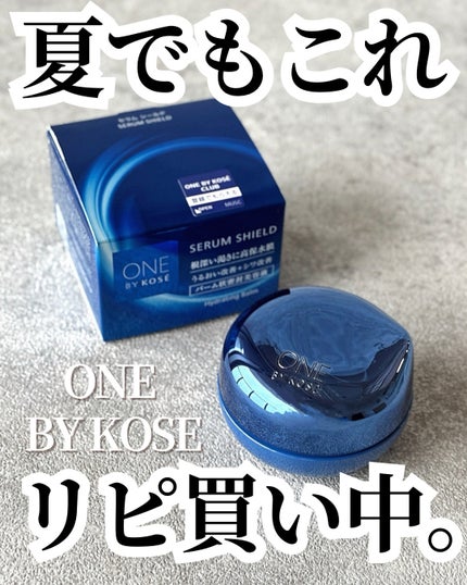 セラム シールド/ONE BY KOSE/フェイスバームを使ったクチコミ(1枚目)