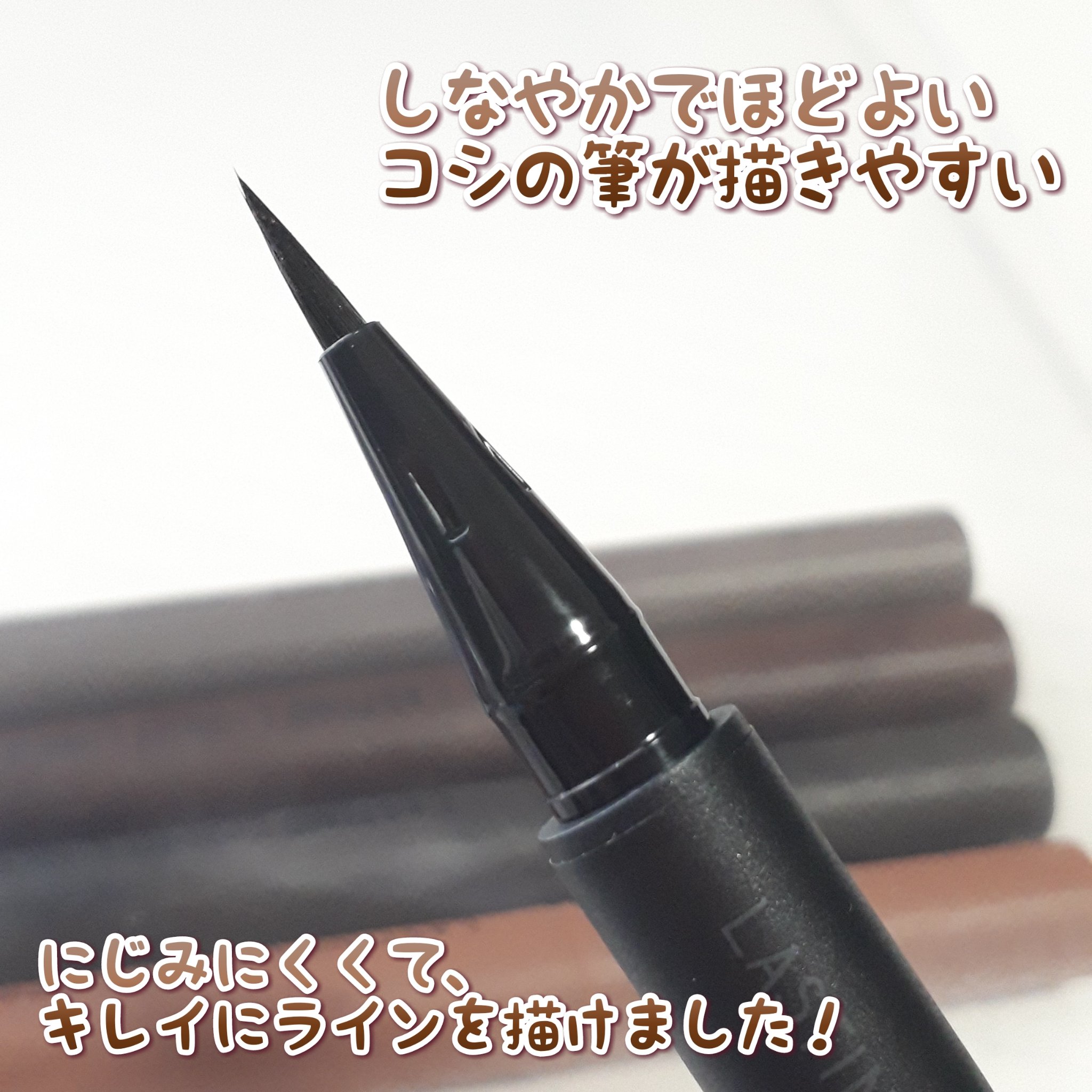 エテュセ ラスティング リキッドライナー/ettusais/リキッドアイライナーを使ったクチコミ（3枚目）