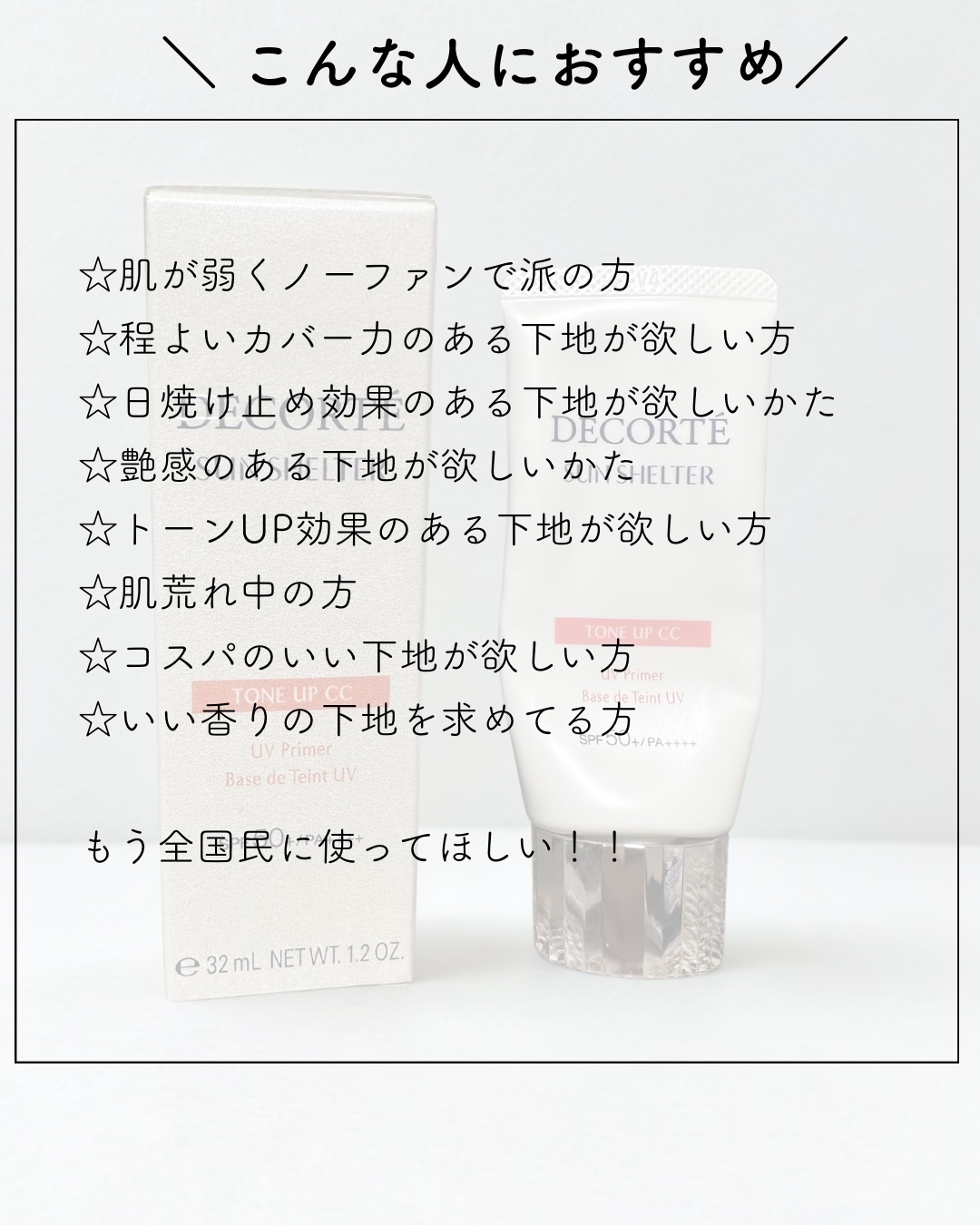 サンシェルター　マルチ プロテクション　トーンアップＣＣ/DECORTÉ/化粧下地を使ったクチコミ（2枚目）