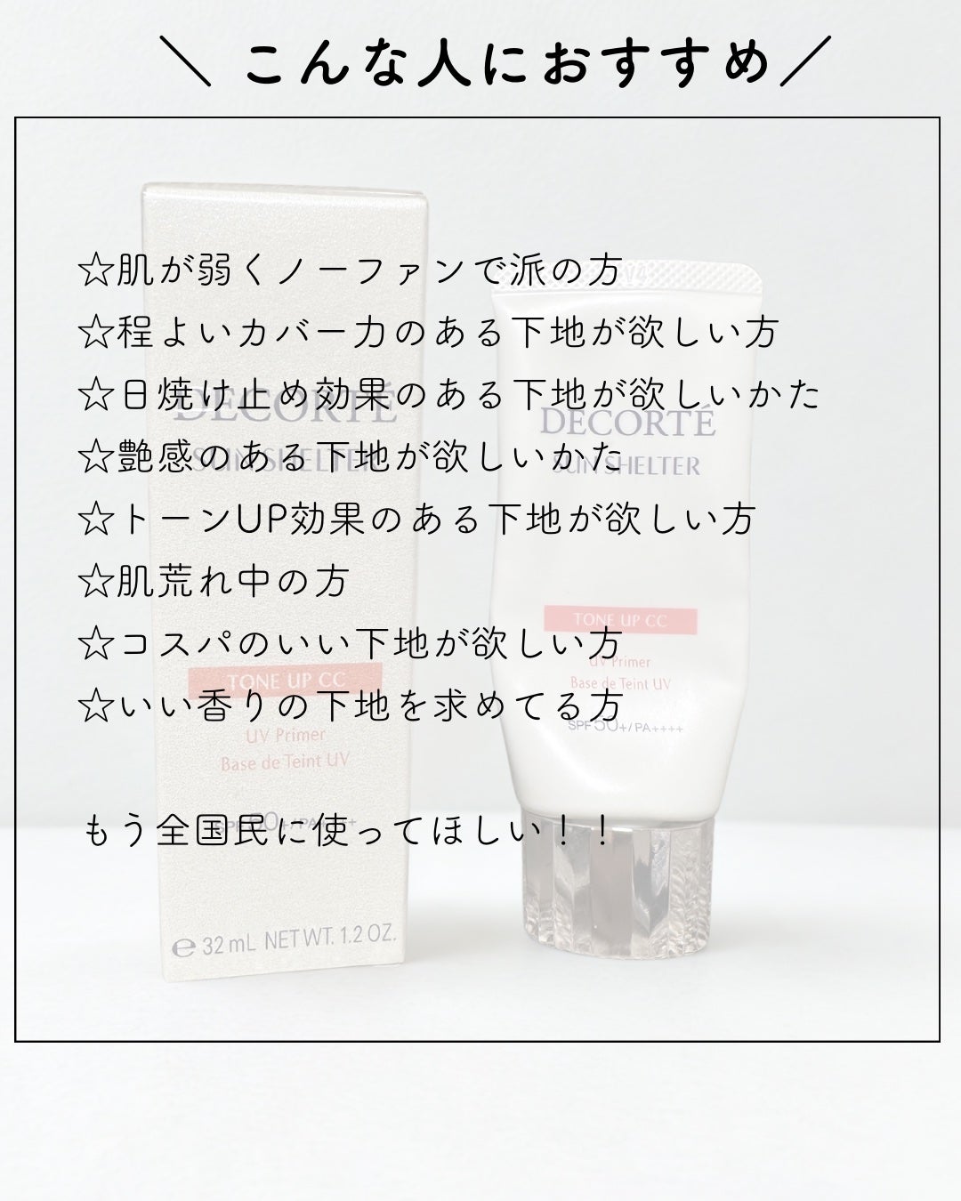 サンシェルター マルチ プロテクション トーンアップCC/DECORTÉ/化粧下地を使ったクチコミ(2枚目)