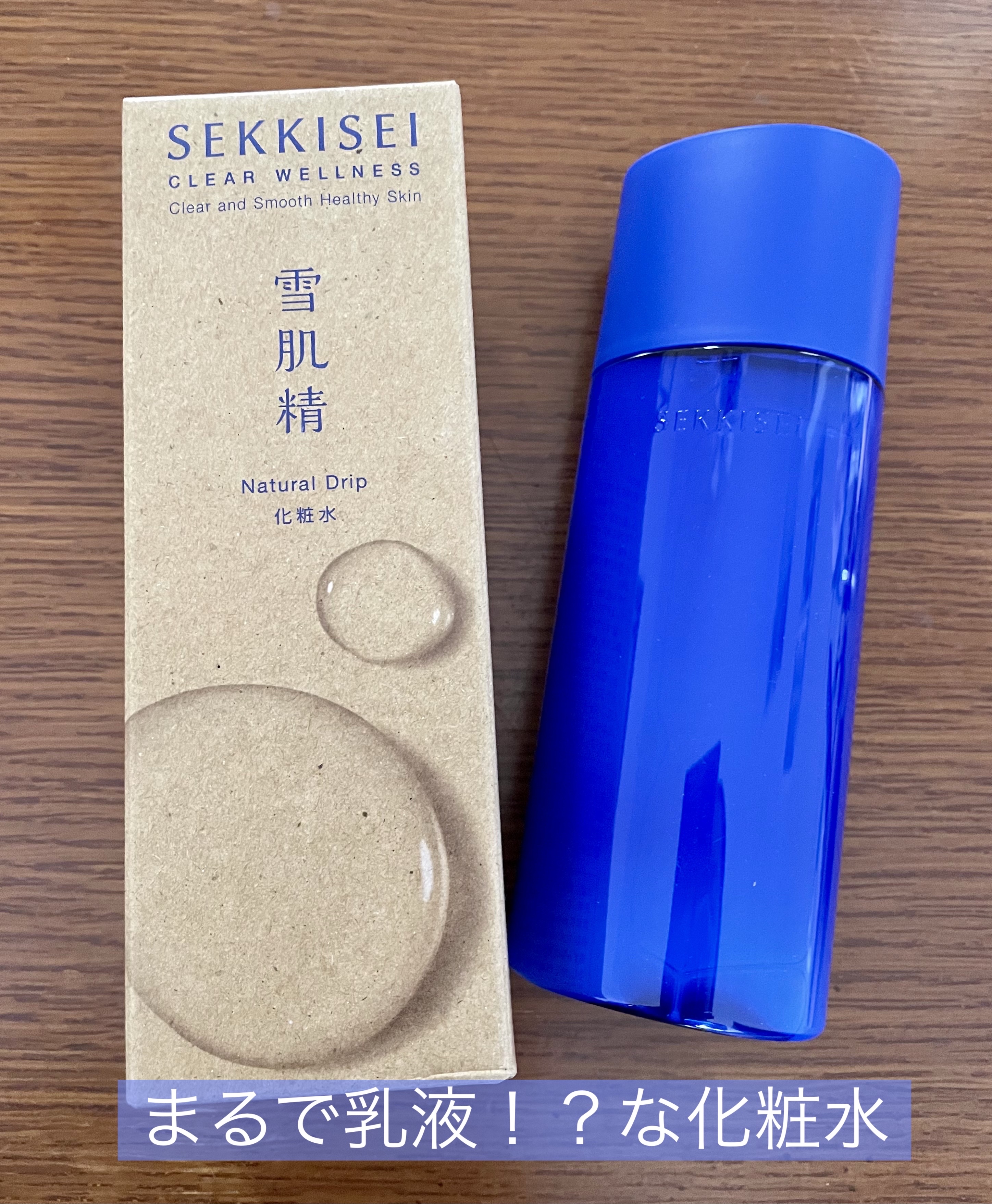 クリアウェルネス ナチュラル ドリップ 200ml/雪肌精/化粧水を使ったクチコミ（1枚目）