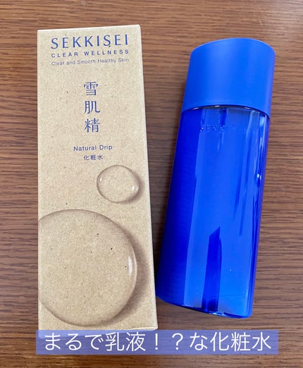 クリアウェルネス ナチュラル ドリップ/雪肌精/化粧水を使ったクチコミ(1枚目)