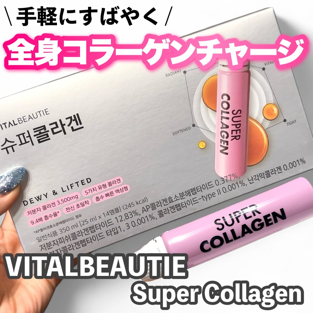 スーパーコラーゲンアンプル/VITALBEAUTIE/美容ドリンクを使ったクチコミ（1枚目）