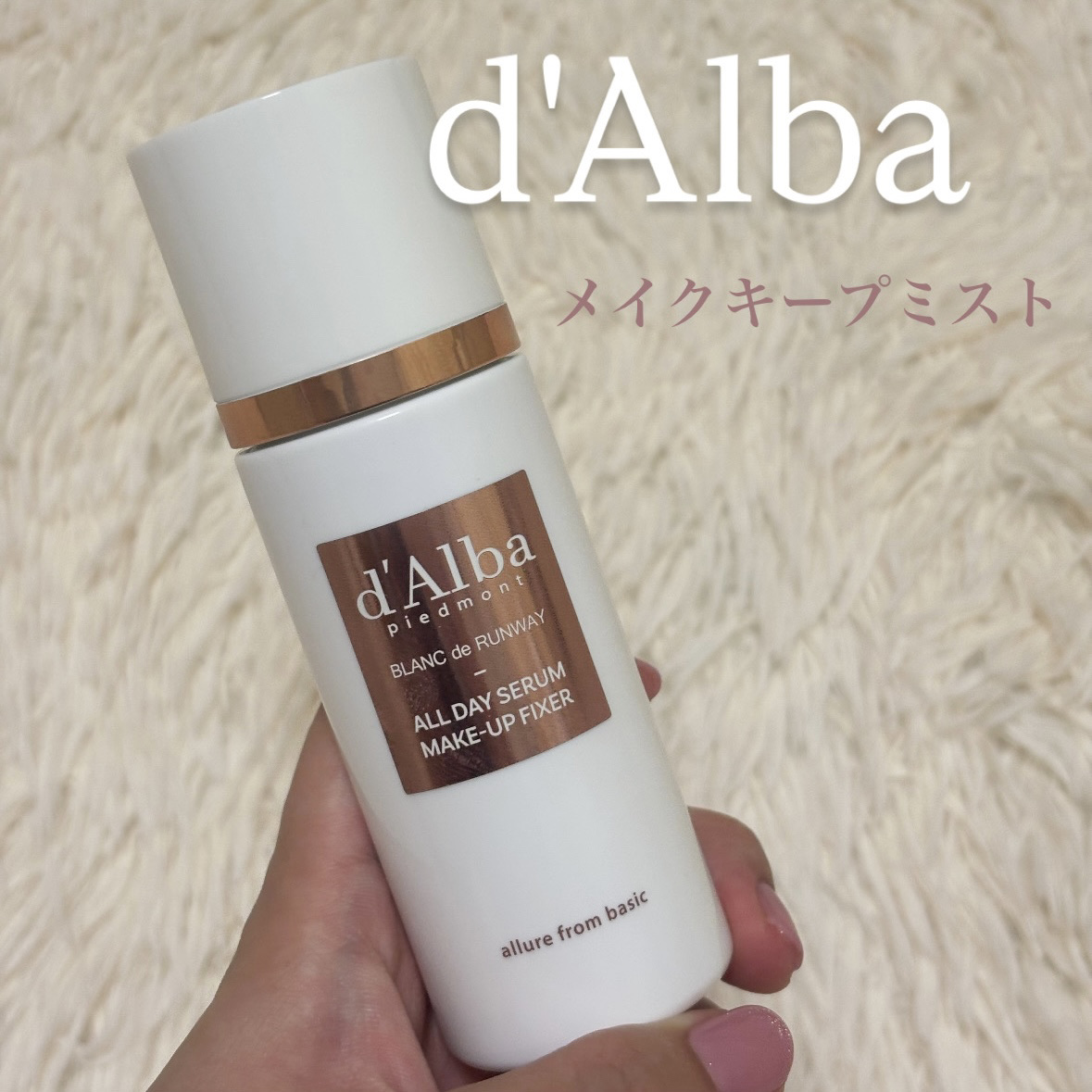オールデイセラムメイクアップフィクサー/ダルバ/フィックスミストを使ったクチコミ（1枚目）