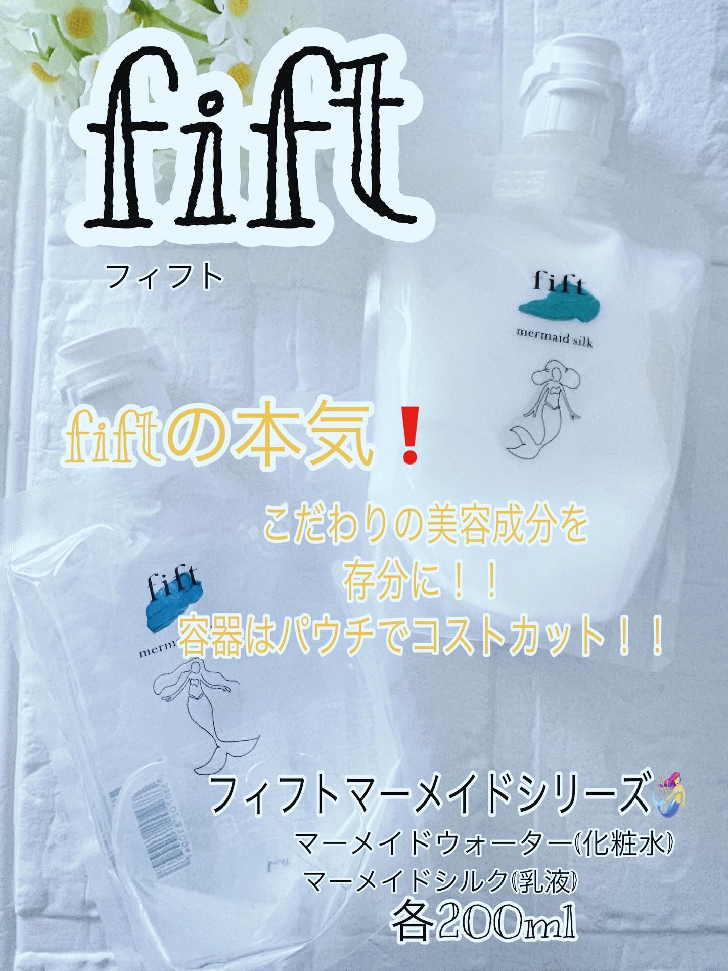 fift マーメイドシルク/fift/乳液を使ったクチコミ（1枚目）