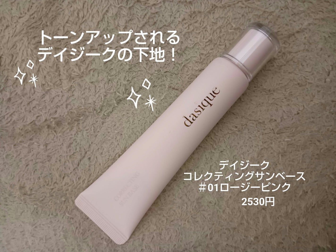 コレクティングサンベース/dasique/化粧下地を使ったクチコミ(1枚目)