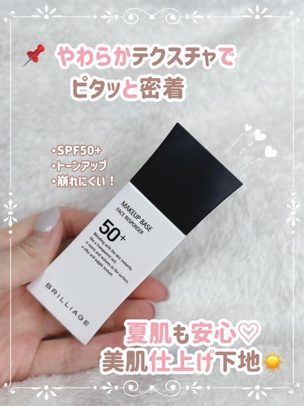 メイクアップベース フェイスレスポンサー/ブリリアージュ/化粧下地を使ったクチコミ(1枚目)
