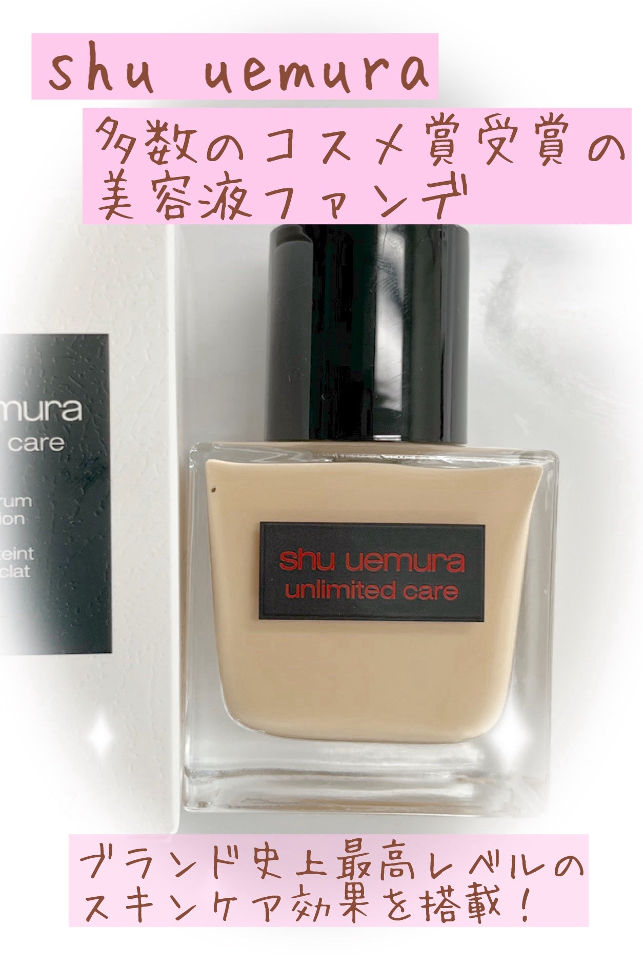 アンリミテッド ケア ツヤ セラム ファンデーション/shu uemura/リキッドファンデーションを使ったクチコミ(1枚目)