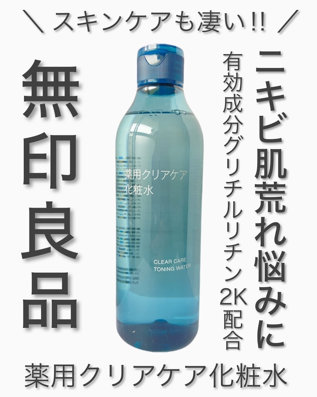 薬用クリアケア化粧水/無印良品/化粧水を使ったクチコミ（1枚目）